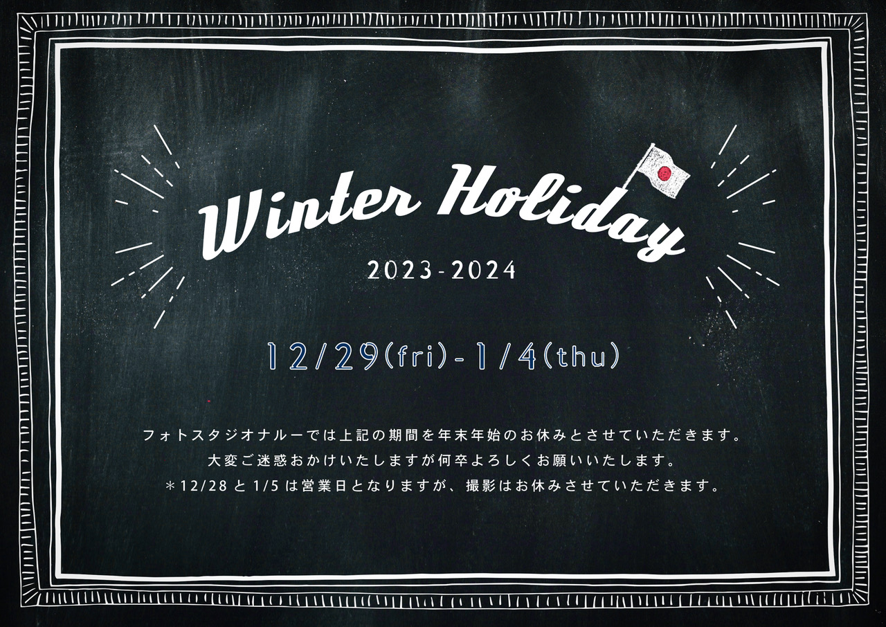 年末年始のお知らせです！