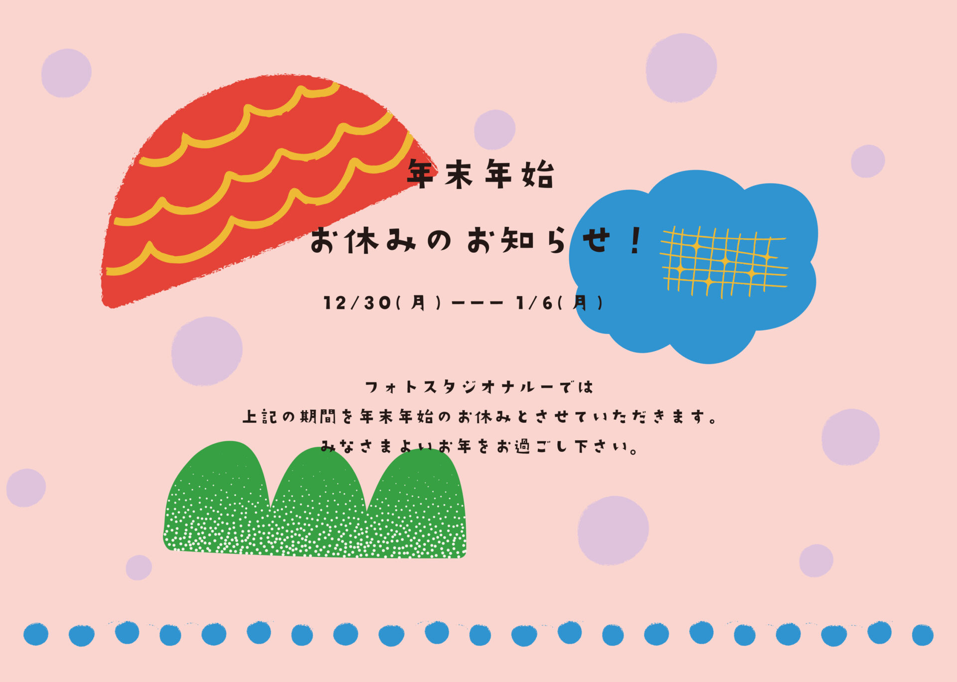 年末年始お休みのお知らせ