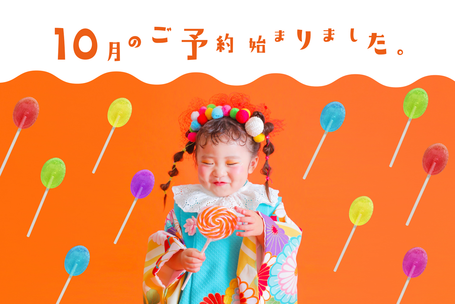 2023年度10月のご予約スタートしました！