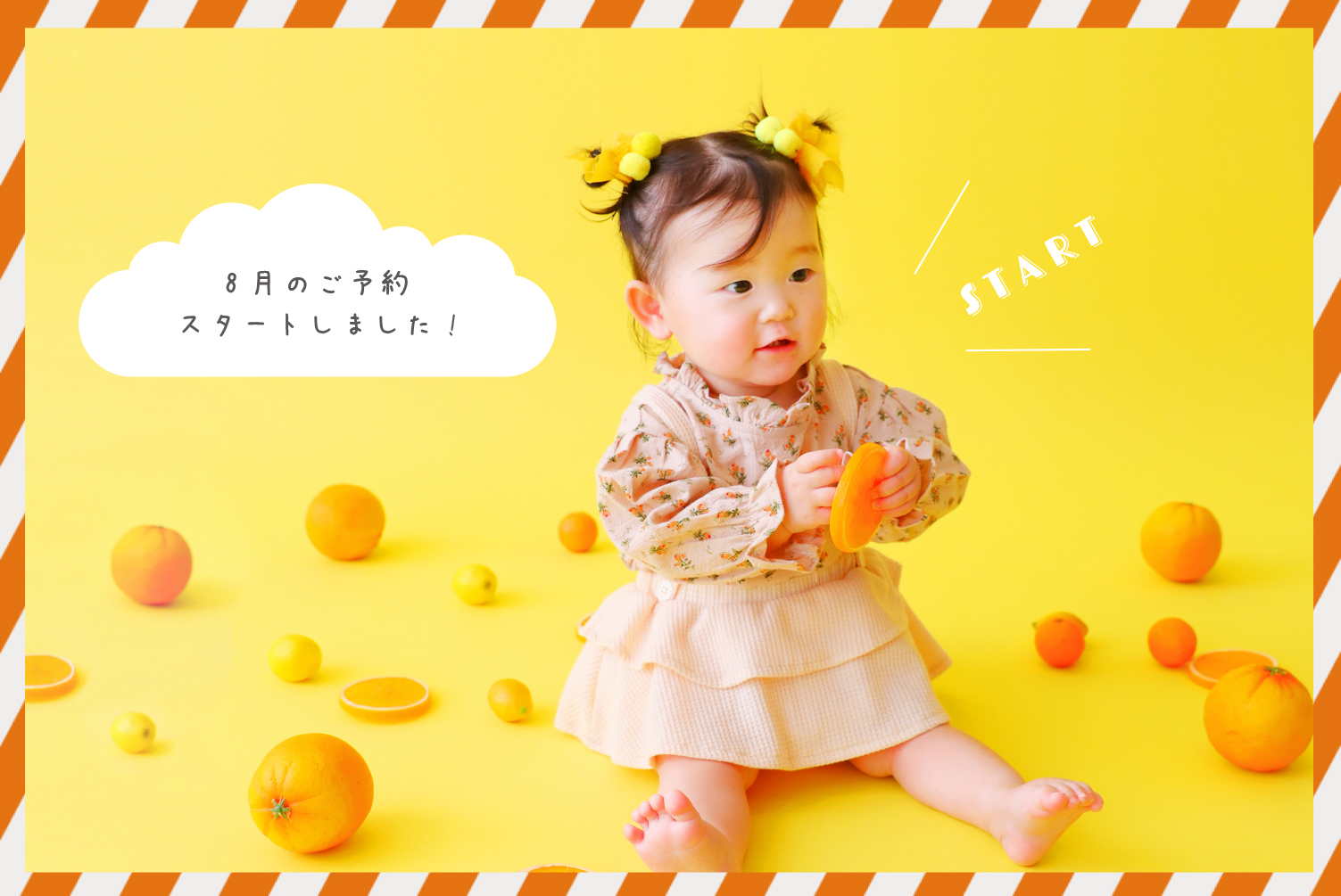 2023年度8月のご予約スタートしました！