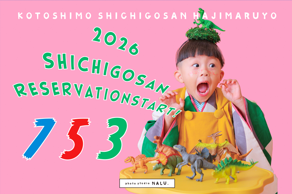 七五三の先行予約始まりました！！！