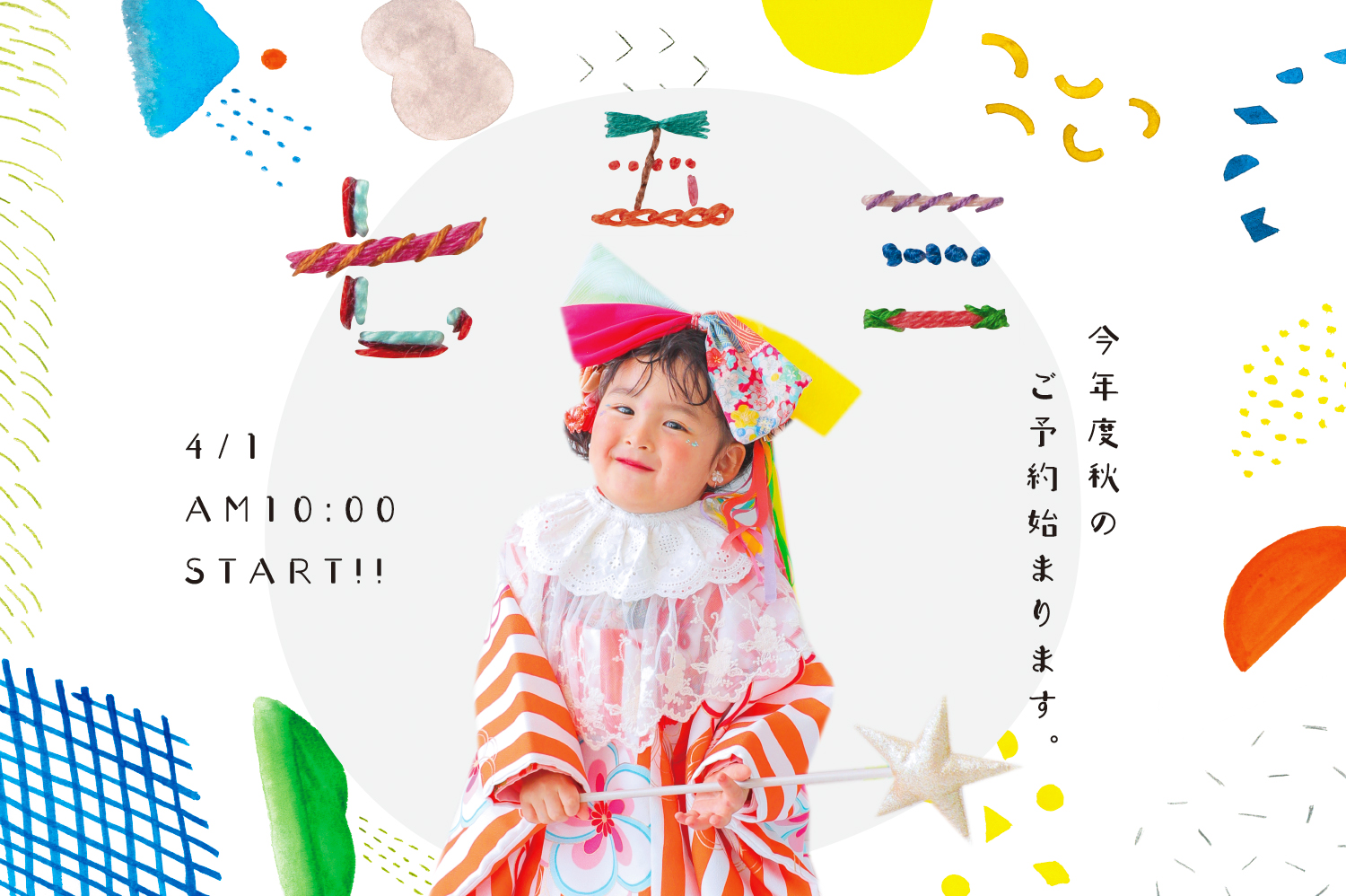 秋の七五三ご予約スタートです!!!