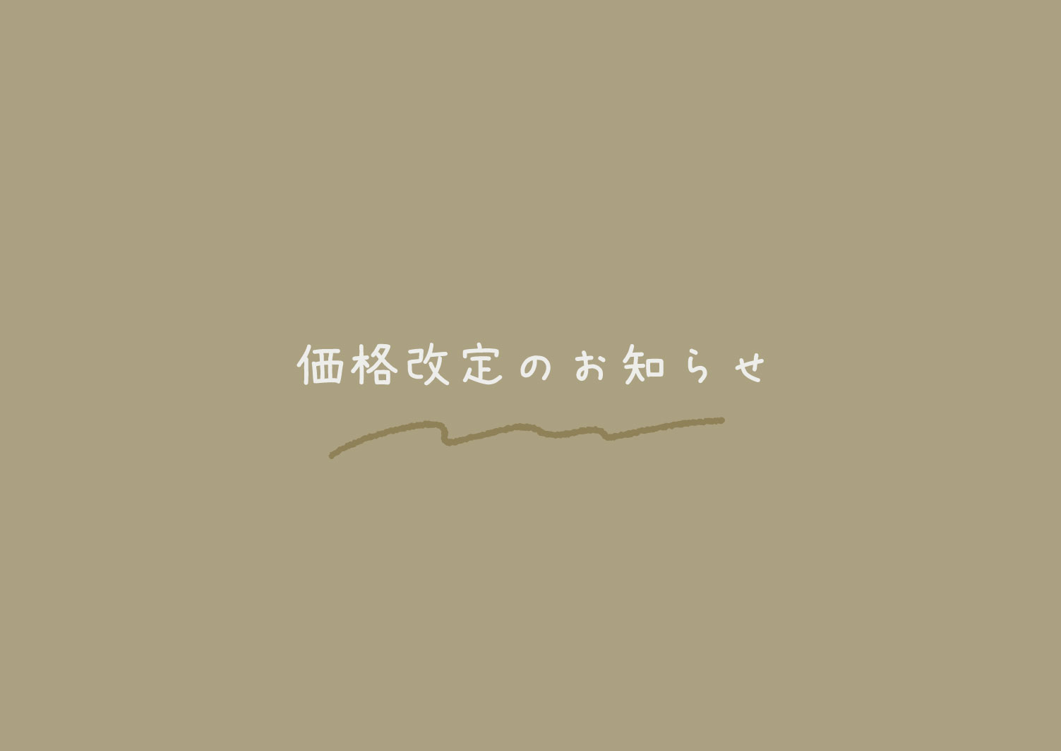 価格改定のお知らせ